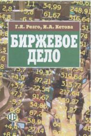 Биржевое дело: учебник ISBN 978-5-279-03404-8