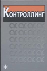 Контроллинг: учебник ISBN 978-5-279-03420-8