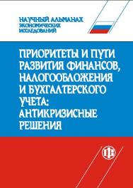 Научный альманах экономических исследований. Приоритеты и пути развития финансов, налогообложения и бухгалтерского учета: антикризисные решения. Сборник научных трудов ISBN 978-5-279-03443-7