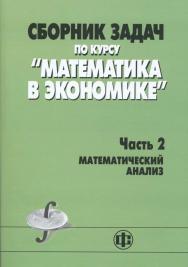 Сборник задач по курсу «Математика в экономике». В 3-х ч. С23 Ч. 2. Математический анализ: учеб. пособие ISBN 978-5-279-03445-1