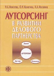 Аутсорсинг в развитии делового партнерства ISBN 978-5-279-03452-9