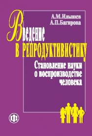 Введение в репродуктивистику. Становление науки о воспроизводстве человека ISBN 978-5-279-03456-7