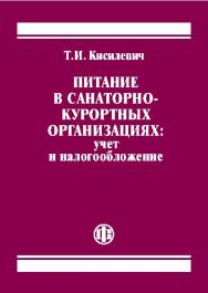 Питание в санаторно-курортных организациях: учет и налогообложение ISBN 978-5-279-03457-4