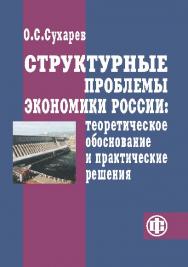 Структурные проблемы экономики России: теоретическое обоснование и практические решения ISBN 978-5-279-03460-4