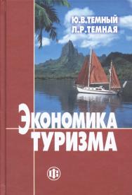 Экономика туризма: учебник ISBN 978-5-279-03468-0