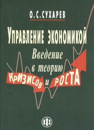 Управление экономикой. Введение в теорию кризисов и роста ISBN 978-5-279-03518-2