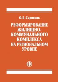 Реформирование жилищно-коммунального комплекса на региональном уровне ISBN 978-5-279-03535-9