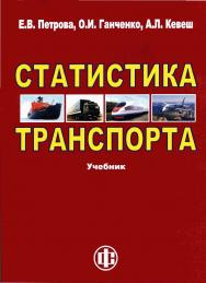 Статистика транспорта: Учебник. — 2-е изд., перераб. и доп. ISBN 978-5-279-03543-4