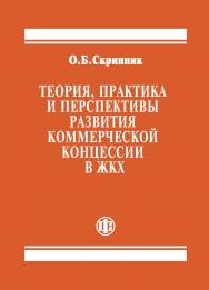 Теория, практика и перспективы развития коммерческой концессии в ЖКХ. ISBN 978-5-279-03544-1