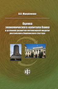 Оценка экономического капитала банка в условиях развития интенсивной модели российского банковского сектора ISBN 978-5-279-03547-2