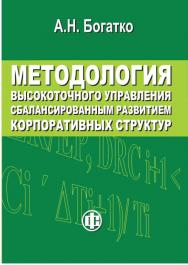 Методология высокоточного управления сбалансированным развитием корпоративных структур ISBN 978-5-279-03551-9