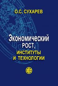 Экономический рост, институты и технологии ISBN 978-5-279-03568-7