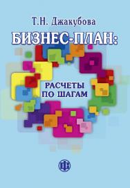 Бизнес-план: расчеты по шагам ISBN 978-5-279-03575-5