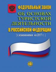 Федеральный закон «Об основах туристской деятельности в Российской Федерации» ISBN 978-5-279-03587-8