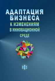 Адаптация бизнеса к изменениям в инновационной среде (технологии и инструменты) ISBN 978-5-279-03588-5