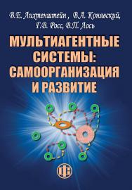 Мультиагентные системы: самоорганизация и развитие. ISBN 978-5-279-03591-5