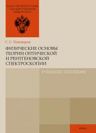 Физические основы теории оптической и рентгеновской спектроскопии: учебное пособие ISBN 978-5-288-05653-6