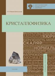 Кристаллофизика: учебное пособие ISBN 978-5-288-05673-4