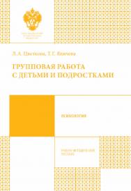 Групповая работа с детьми и подростками: учеб.-метод. пособие ISBN 978-5-288-05689-5