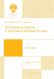 Групповая работа с детьми и подростками: учеб.-метод. пособие ISBN 978-5-288-05689-5