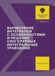 Вычисление интегралов с особенностями и решение сингулярных интегральных уравнений: учеб. пособие ISBN 978-5-288-05734-2