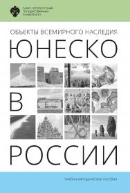 Объекты Всемирного наследия ЮНЕСКО в России: учеб.-метод. пособие ISBN 978-5-288-05747-2