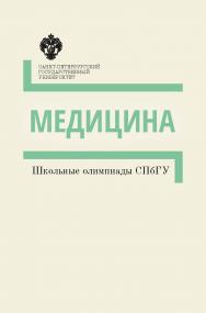 Медицина: методические указания. (Школьные олимпиады СПбГУ) ISBN 978-5-288-05753-1