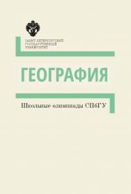 География: медотические указания. (Школьные олимпиады СПбГУ) ISBN 978-5-288-05753-3