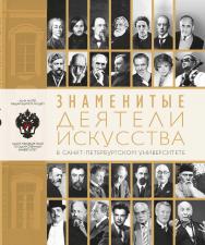 Знаменитые деятели искусства в Санкт-Петербургском университете ISBN 978-5-288-05763-2