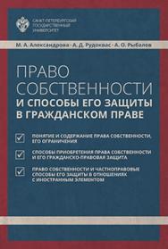 Право собственности и способы его защиты в гражданском праве: учебное пособие ISBN 978-5-288-05781-6