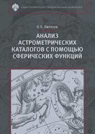 Анализ астрометрических каталогов с помощью сферических функций. — 2-е изд., стер. ISBN 978-5-288-05795-3