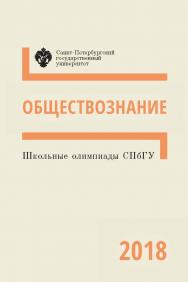 Школьные олимпиады СПбГУ 2018. Обществознание: учеб.-метод. пособие ISBN 978-5-288-05846-2