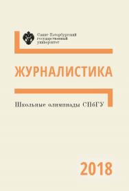 Школьные олимпиады СПбГУ 2018. Журналистика: учеб.-метод. пособие ISBN 978-5-288-05848-6