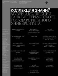 Коллекция знаний. Музеи и коллекции Санкт-Петербургского государственного университета ISBN 978-5-288-05853-0