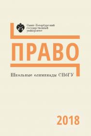 Школьные олимпиады СПбГУ 2018. Право: учеб.-метод. пособие ISBN 978-5-288-05854-7