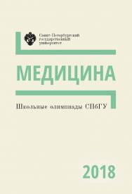 Школьные олимпиады СПбГУ 2018. Медицина: учеб.-метод. пособие ISBN 978-5-288-05861-5