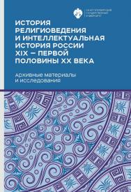 История религиоведения и интеллектуальная история России XIX — первой половины XX века. Архивные материалы и исследования ISBN 978-5-288-05871-4