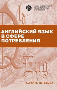 Английский язык в сфере потребления (аспекты перевода): учеб.-метод. пособие ISBN 978-5-288-05893-6