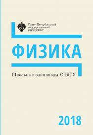 Школьные олимпиады СПбГУ 2018. Физика: учеб.-метод. пособие ISBN 978-5-288-05903-2