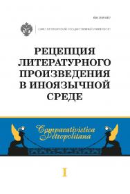 Рецепция литературного произведения в иноязычной среде: межвуз. сб. науч. статей ISBN 978-5-288-05904-9