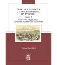 Практика перевода с арабского языка на русский. Ч. 4: Культура, медицина, сельское хозяйство, экология: учеб. пособ. ISBN 978-5-288-05925-4