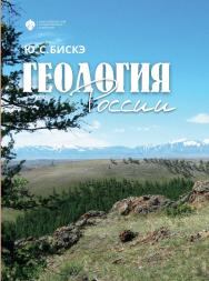 Геология России ISBN 978-5-288-05930-8