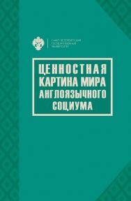 Ценностная картина мира англоязычного социума ISBN 978-5-288-05947-6