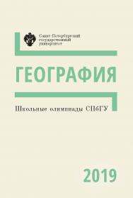 Школьные олимпиады СПбГУ 2019. География: учеб.-метод. пособие ISBN 978-5-288-05954-4