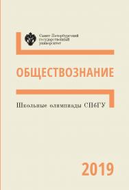 Школьные олимпиады СПбГУ 2019. Обществознание: учеб.-метод. пособие ISBN 978-5-288-05955-1