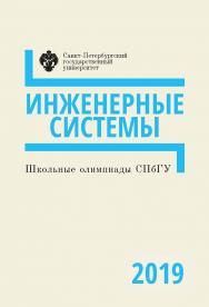 Школьные олимпиады СПбГУ 2019. Инженерные системы: учеб.-ме-тод. пособие. ISBN 978-5-288-05971-1