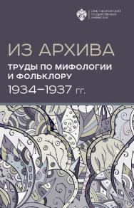 Из архива. Труды по мифологии и фольклору (1934–1937 гг.) 2-е изд. ISBN 978-5-288-05985-8