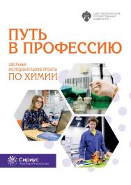 Путь в профессию. Школьные исследовательские проекты по химии ISBN 978-5-288-06000-7