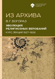 Эволюция религиозных верований. Курс лекций (1927–1928) 2-е изд. (Серия «Из архива») ISBN 978-5-288-06009-0