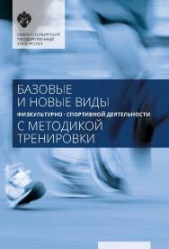 Базовые и новые виды физкультурно-спортивной деятельности с методикой тренировки: учеб. Пособие. 2-е изд., стереотип. ISBN 978-5-288-06013-7